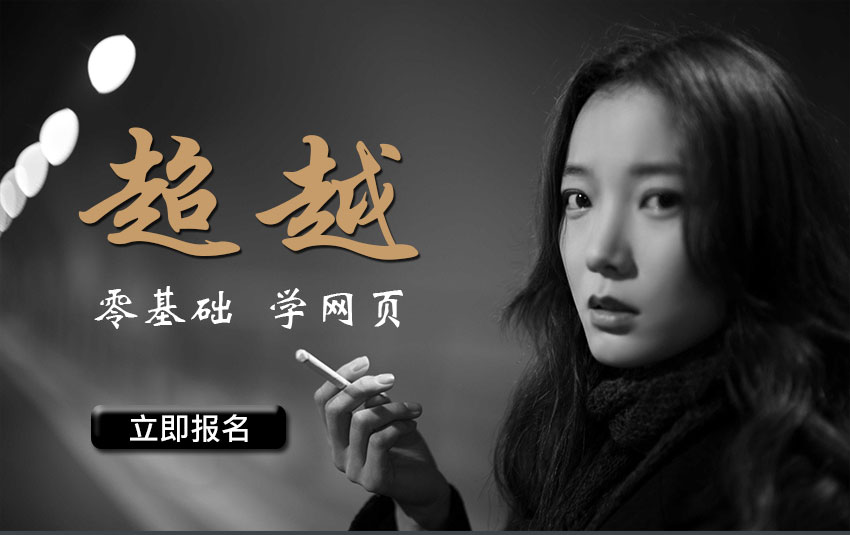 蕪湖網(wǎng)頁(yè)美工設(shè)計(jì)培訓(xùn)